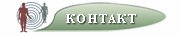 контакт