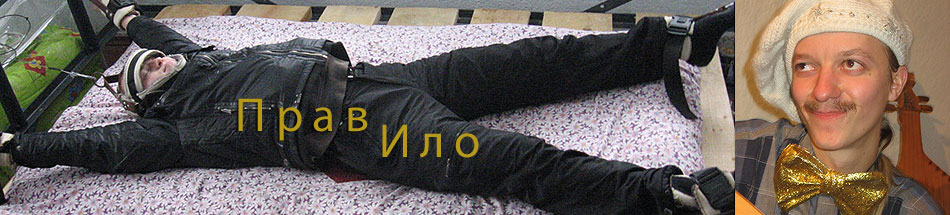 правИло